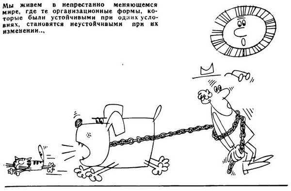 Мы живём в непрестанно меняющемся мире, где те организационные формы, которые были устойчивыми при одних условиях, становятся неустойивыми при их изменении...