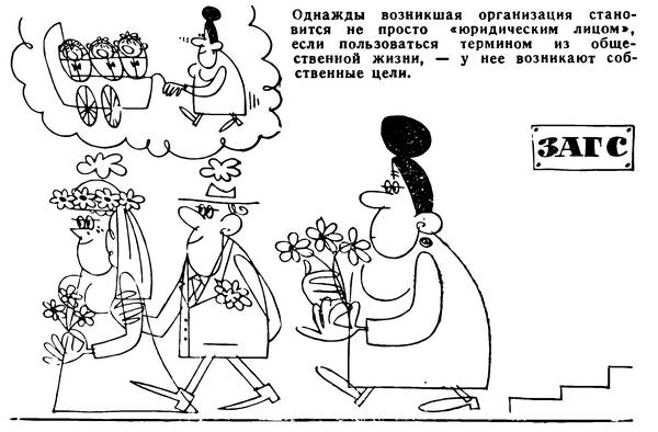 Однажды возникшая организация становится не просто «юридическим лицом», если пользоваться термином из общественной жизни, – у неё возникают собственные цели.