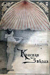 Обложка первого издания «Красной Звезды», 1908 год. Фото из архива автора