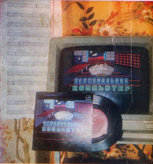 Экспериментальная пластинка, на которой, кроме песен А. Родионова и Б. Тихомирова, записаны две игровые программы. Загрузка программ в персональный компьютер осуществляется с выхода проигрывателя аналогично загрузке с кассетного магнитофона.