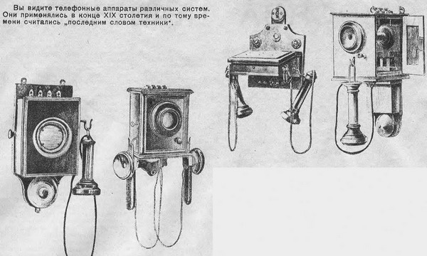 Вы видите телефонные аппараты различных систем. Они применялись в конце XIX столетия и по тому времени считались "последним словом техники".