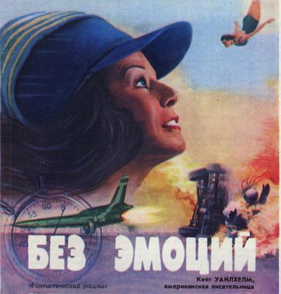 «Без эмоций» «Без эмоций»